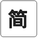 简体