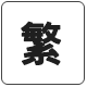 繁體
